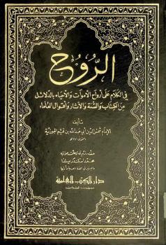  الروح في الكلام على أرواح الأموات والأحياء بالدلائل من الكتاب والسنة والآثار وأقوال العلماء