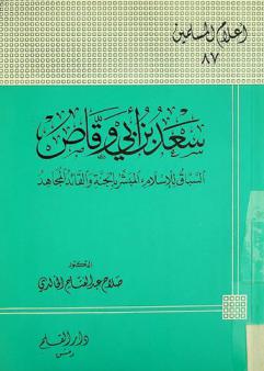 سعد بن أبي وقاص : السباق للإسلام، المبشر بالجنة والقائد المجاهد