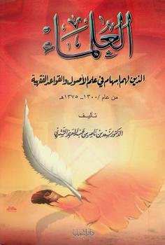  العلماء الذين لهم إسهام في علم الأصول والقواعد الفقهية من عام 1300-1375 هـ.