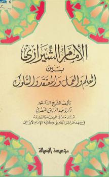 الإمام الشيرازي بين العلم والعمل والمعتقد والسلوك