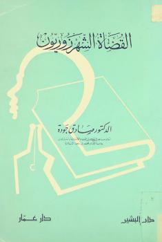 القضاة الشهرزوريون