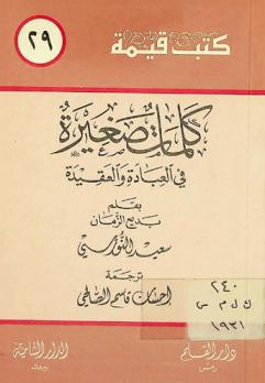 كلمات صغيرة في العبادة والعقيدة