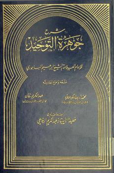 شرح جوهرة التوحيد