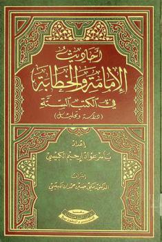  أحاديث الإمامة والخطابة في الكتب الستة : (دراسة وتحليل)