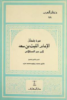 سيرة وفضائل الإمام الليث بن سعد = Sirat wa fadā'el al imām Allaith Ibn Saad