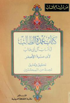  كتاب عمدة الطالب في أنساب آل أبي طالب