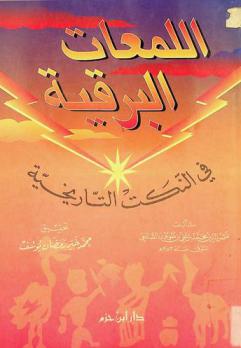  اللمعات البرقية في النكت التاريخية