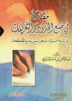  مقدمة في صنع الحدود والتعريفات : دراسة أصولية تعرض أسس وضع المصطلحات
