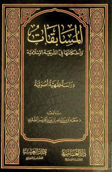  المسابقات وأحكامها في الشريعة الإسلامية : دراسة فقهية أصولية