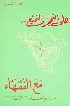  على التحجر والتميع مع الفقهاء
