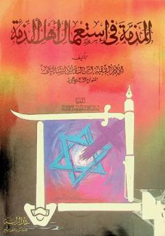  المذمة في استعمال أهل الذمة