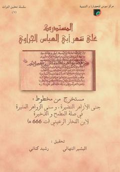  المستدرك على شعر أبي العباس الجراوي