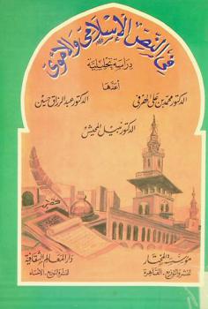  في النص الإسلامي والأموي : دراسة تحليلية