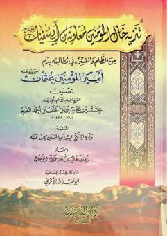 تنزيه خال المؤمنين معاوية بن أبي سفيان رضي الله عنه من الظلم والفسق في مطالبته بدم أمير المؤمنين عثمان رضي الله عنه ومعه مقدمة علمية هامة حول الموضوع