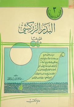  البدر الزركشي مؤرخا