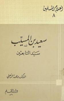  سعيد بن المسيب : سيد التابعين