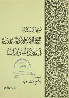 صفحات من تاريخ الإسلام والمسلمين في بلاد السوفيات