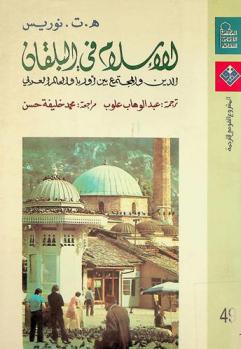  الإسلام في البلقان : الدين والمجتمع بين أوروبا والعالم العربي