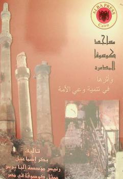  مساجد كوسوفا المدمرة وأثرها في تنمية وعي الأمة