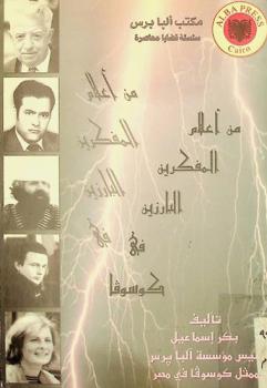  من أعلام المفكرين البارزين في كوسوفا