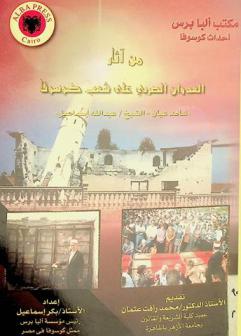  من آثار العدوان الصربي على شعب كوسوفا