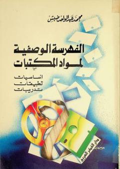  الفهرسة الوصفية لمواد المكتبات : أساسيات، تطبيقات، تدريبات