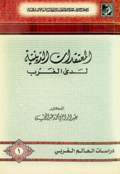  المعتقدات الدينية لدى الغرب
