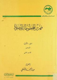  فهرس المخطوطات المصورة = Catalogue of microfilmed manuscripts