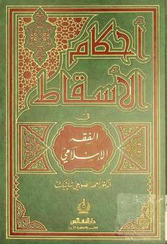 أحكام الإسقاط في الفقه الإسلامي