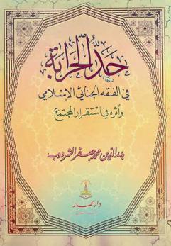  حد الحرابة في الفقه الجنائي الإسلامي وأثره في استقرار المجتمع