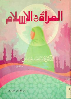  المرأة في الإسلام : دراسة مقارنة