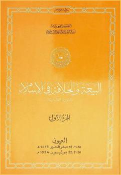  البيعة والخلافة في الإسلام