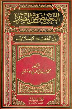  التعويض عن الضرر في الفقه الإسلامي