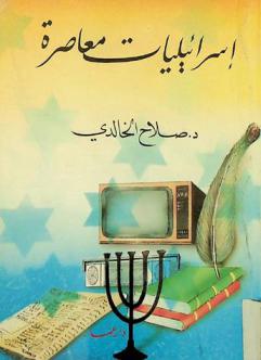  إسرائيليات معاصرة