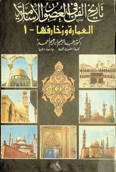  تاريخ الفن في العصور الإسلامية : العمارة وزخارفها