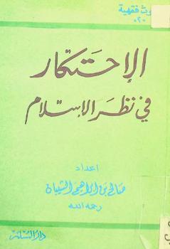  الاحتكار في نظر الإسلام