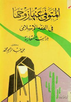  المتوفي عنها زوجها في الفقه الإسلامي : دراسة مقارنة