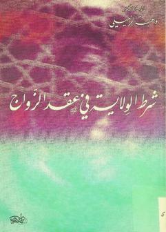  شرط الولاية في عقد الزواج