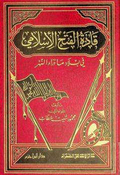  قادة الفتح الإسلامي في بلاد ما وراء النهر