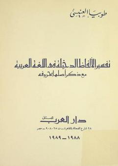  تفسير الألفاظ الدخيلة في اللغة العربية مع ذكر أصلها بحروفه