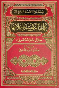 علماء الكويت وأعلامها خلال ثلاثة قرون