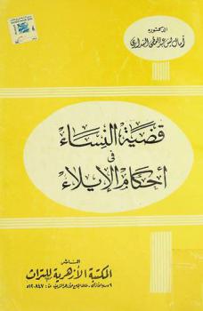  قضية النساء في أحكام الإيلاء