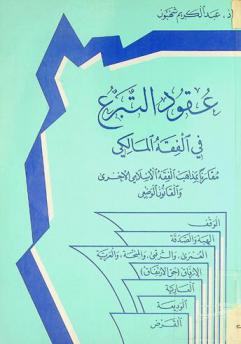  عقود التبرع في الفقه المالكي مقارنا بمذاهب الفقه الإسلامي الأخرى والقانون الوضعي : الوقف، الهبة والصدقة، العمري والرقبي والمنحة، والعرية، الإرفاق (حق الارتفاق)، العارية، الوديعة، القرض