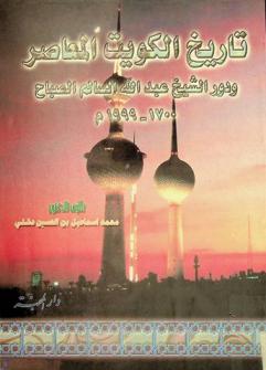  تاريخ الكويت المعاصر ودور الشيخ عبد الله السالم الصباح 1700-1999 م