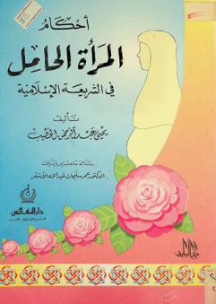  أحكام المرأة الحامل في الشريعة الإسلامية