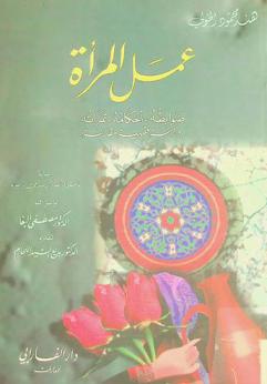 عمل المرأة : ضوابطه-أحكامه-ثمراته : دراسة فقهية مقارنة