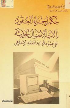  حكم إجراء العقود بآلات الاتصال الحديثة على ضوء قواعد الفقه الإسلامي