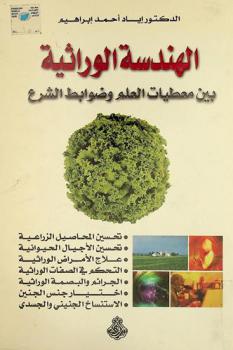  الهندسة الوراثية بين معطيات العلم وضوابط الشرع = Genetic engineering between science and shariah