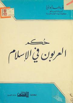  حكم العربون في الإسلام