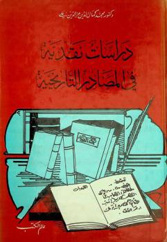 دراسات نقدية في المصادر التاريخية